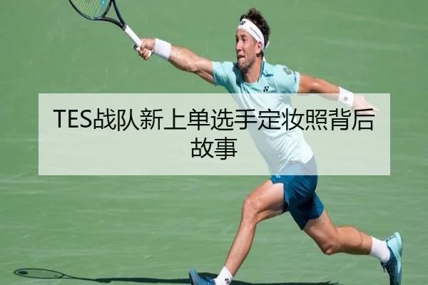 TES战队新上单选手定妆照背后故事